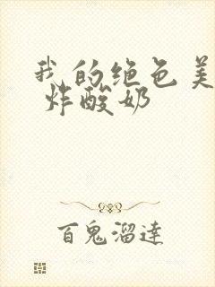 我的绝色美房客 炸酸奶