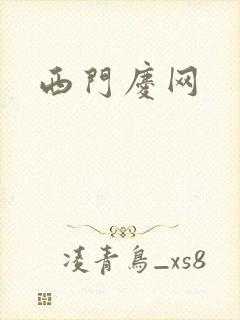 西门庆网