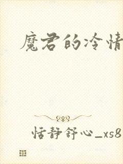 魔君的冷情烈妃