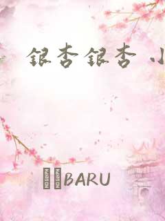 银杏银杏 小说