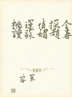 桃运侦探全文阅读苏媚赵春城