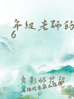 年级老师的滋味6