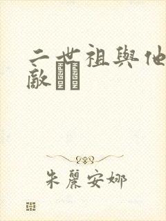 二世祖与他的情敌　　
