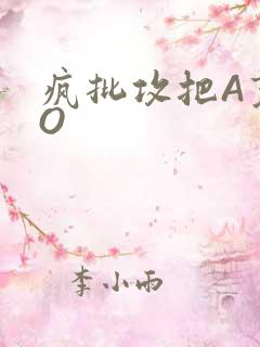 疯批攻把A变成O