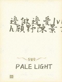 边做边爱1v1h顾野陈景书