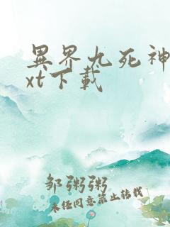 异界九死神功txt下载