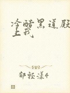 冷酷黑道殿下爱上我