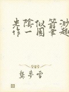 光阴似箭渺渺乱作一团笔趣阁