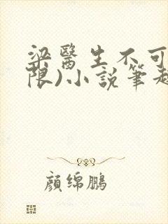 梁医生不可以(限)小说笔趣阁