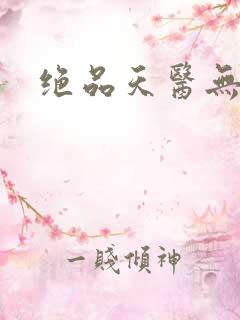 绝品天医无弹窗