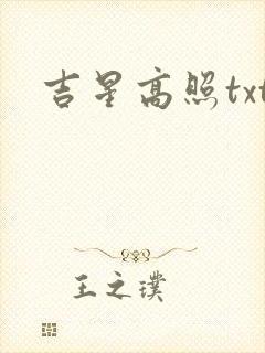 吉星高照txt
