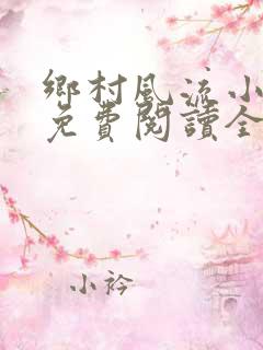 乡村风流小神医免费阅读全文