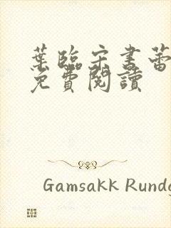 叶临宋书蕾全文免费阅读