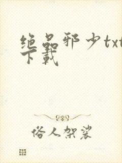 绝品邪少txt下载