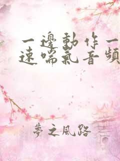 一边动作一边快速喘气音频