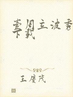 壹周立波秀全集下载