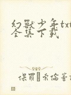 幻兽少年txt全集下载