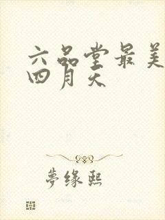 六品堂最美人间四月天