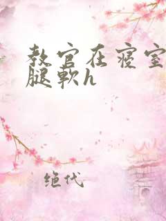 教官在寝室狂到腿软h