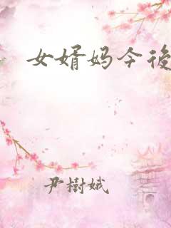 女婿妈今后是你