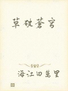 草破苍穹