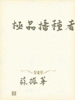 极品播种者