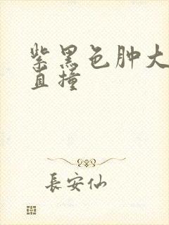 紫黑色肿大横冲直撞