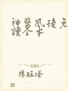 神医凰后免费阅读全本