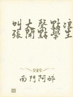 叫大声点浪货腿张开点学生