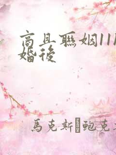 商且联姻11h婚后