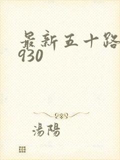 最新五十路c0930
