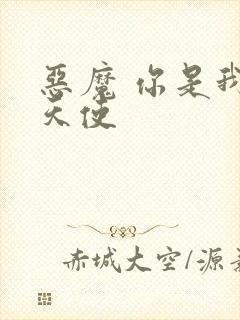 恶魔 你是我的天使