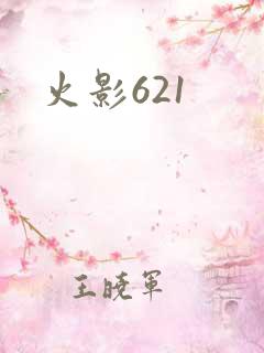 火影621