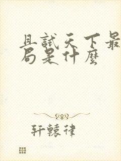 且试天下最后结局是什么