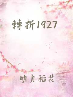 转折1927