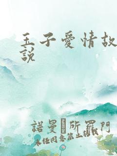 玉子爱情故事小说