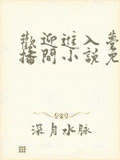 欢迎进入梦魇直播间小说免费阅读