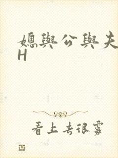 媳与公与夫抱瓜H