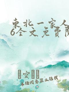 东北一家人1一6全文免费阅读