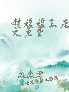 赵媛媛王老汉全文免费