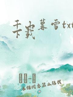 千山暮雪txt下载