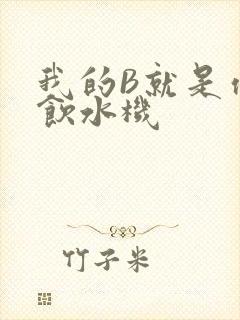 我的B就是你的饮水机