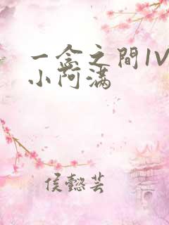 一念之间1V2小阿满