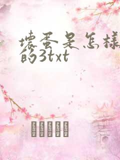 坏蛋是怎样炼成的3txt