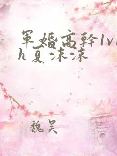 军婚高干1v1h夏沫沫