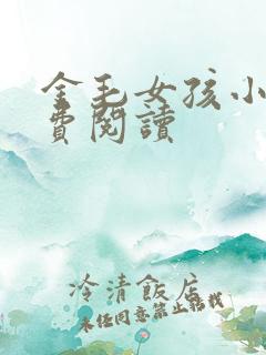 金毛女孩小说免费阅读