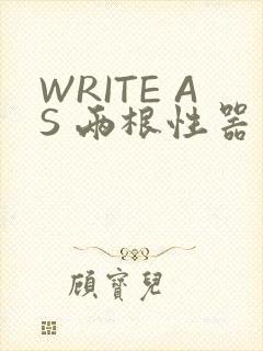 WRITE AS 两根性器 异物 肿