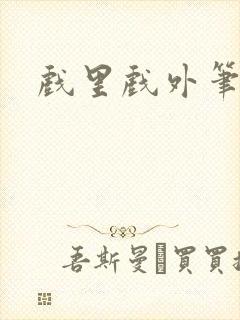 戏里戏外笔趣阁