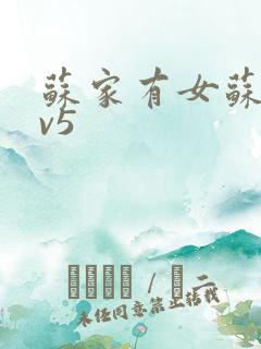 苏家有女苏杳1v5