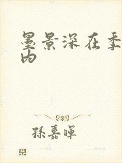 墨景深在季暖体内